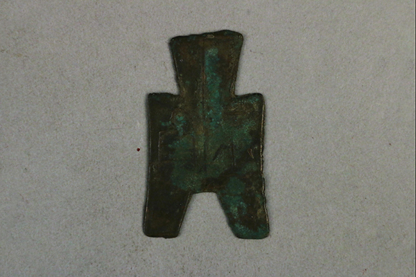 11钱币-战国平阳方足布币