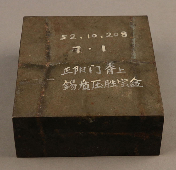 5金属-明正阳门城脊压胜锡盒