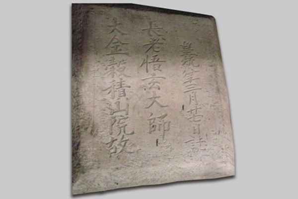 8石刻-金皇统八年谷积山院故长老悟玄大师石函盖 (2)