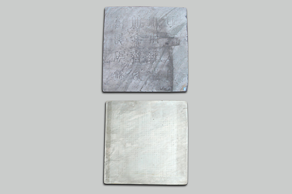 石刻-明万历十四年齐颁墓誌底并盖