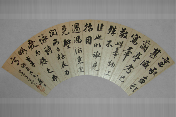 北京市文物局-书法-清姚元之行书折扇面镜心