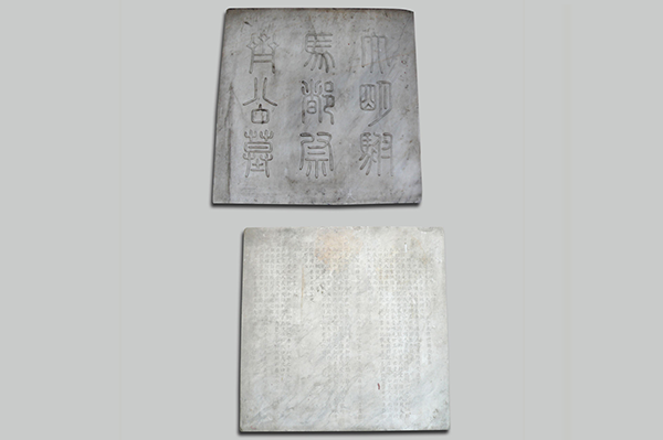 石刻-明弘治十六年驸马都尉齐世美墓誌底并盖