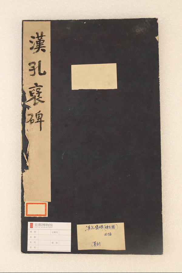 拓印-清拓汉孔褒碑册