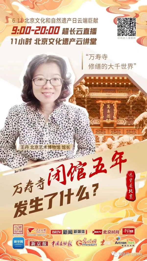 2022.6.11。北京文化遗产云讲堂。王丹“万寿寺修缮的大千世界”.3