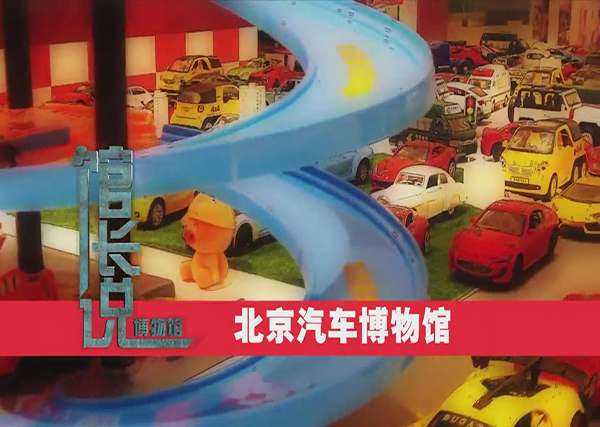 “馆长说”——北京汽车博物馆