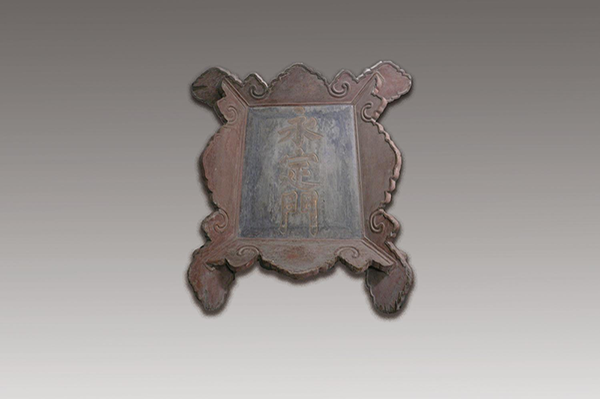 杂项-明“永定门”木匾