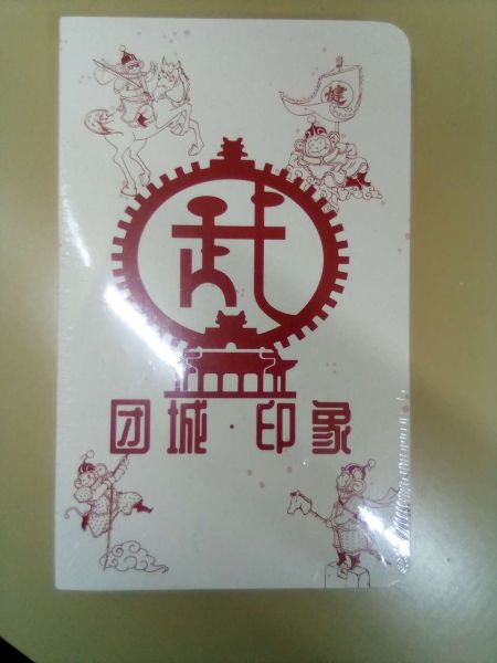 团城印象集章本