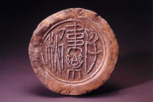 砖瓦-汉“卫乐千秋”瓦当