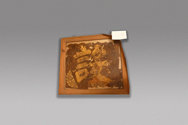 丝织品-元“设”字贴金残片