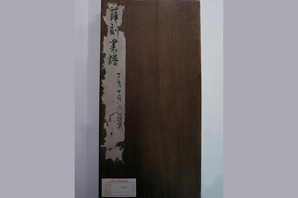 拓印-清拓薛刻书谱册