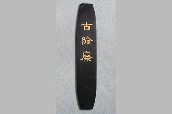 文具-清文宝斋古隃麋墨