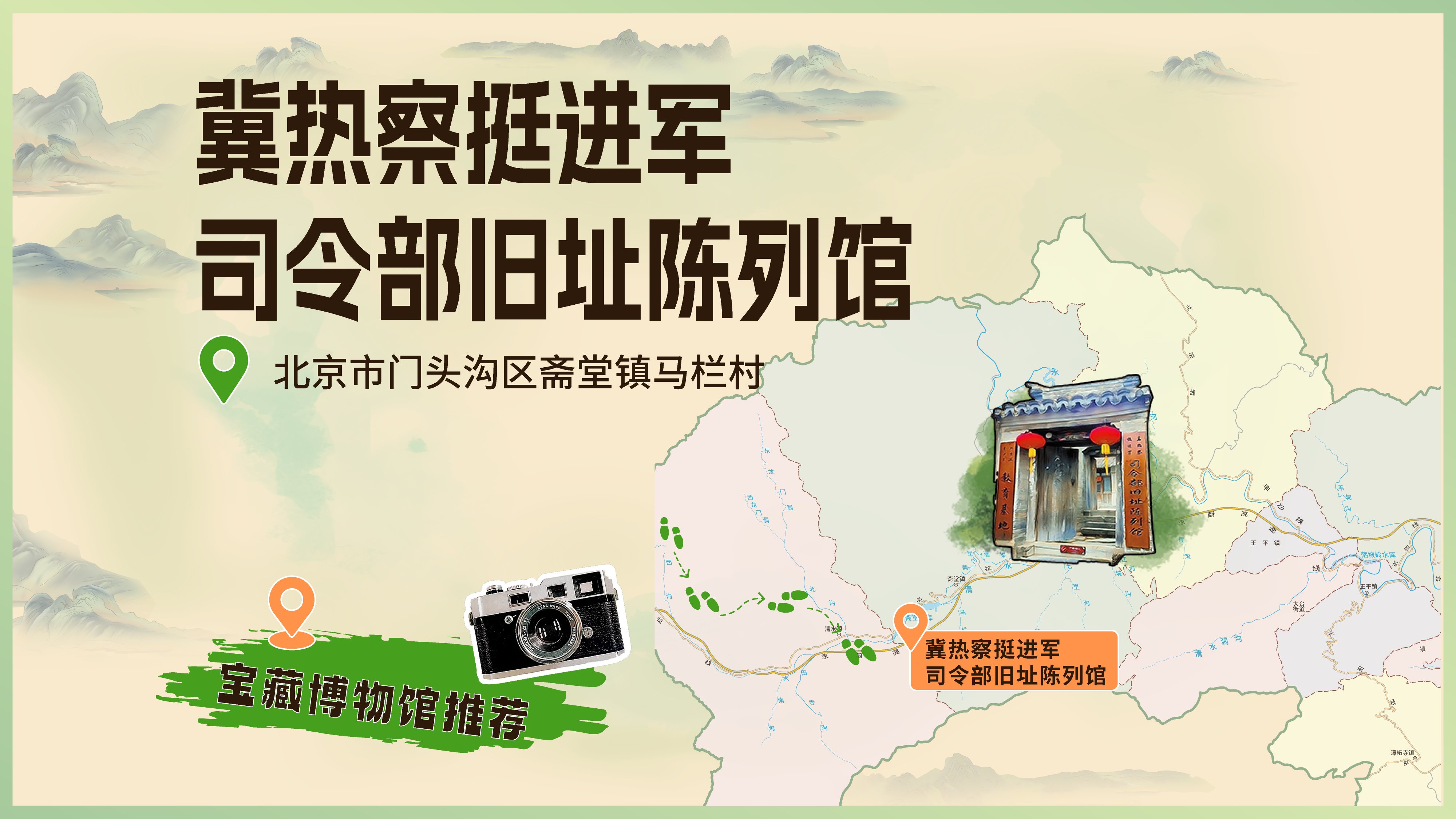 冀热察挺进军司令部旧址陈列馆