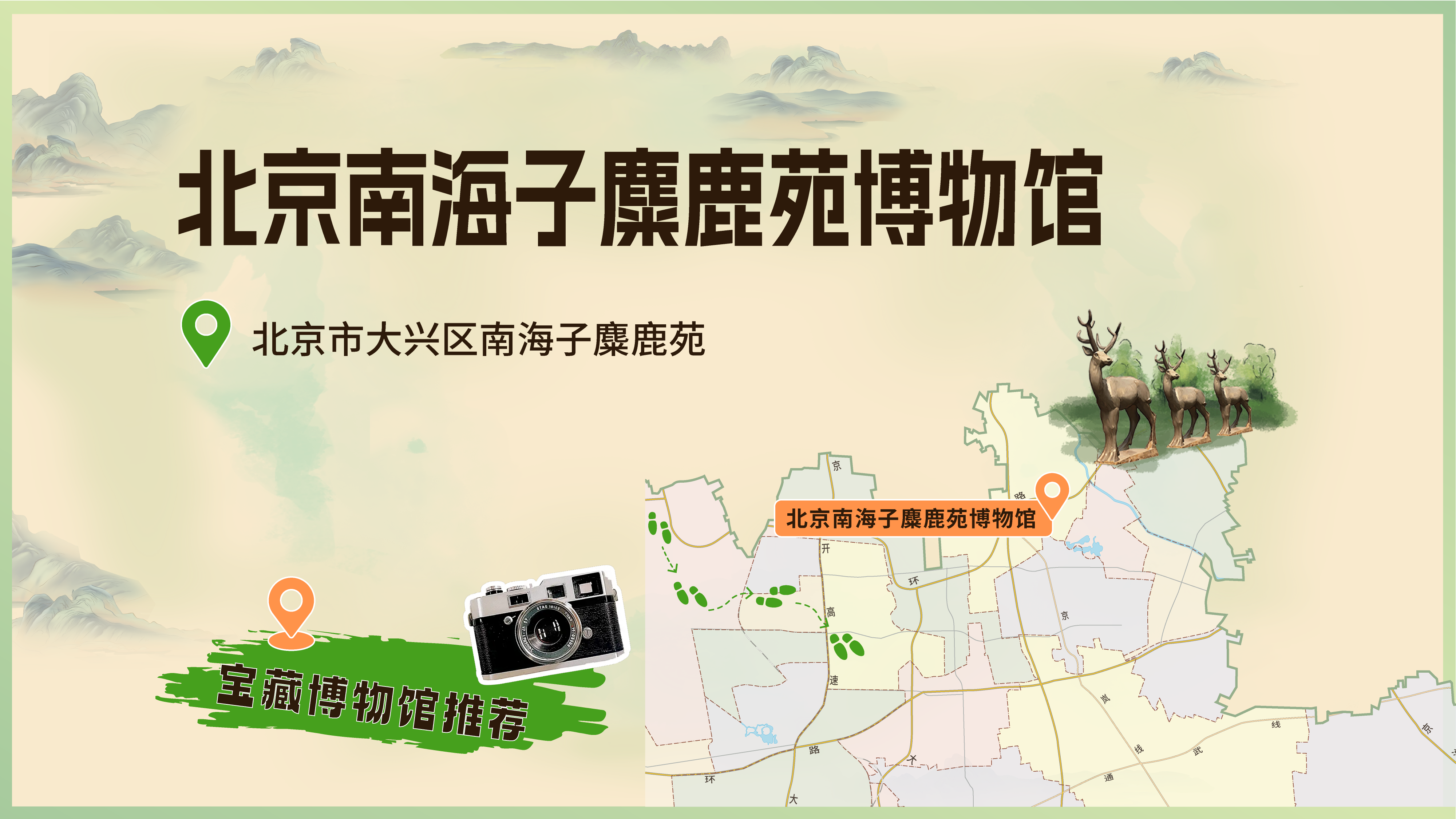 北京南海子麋鹿苑博物馆