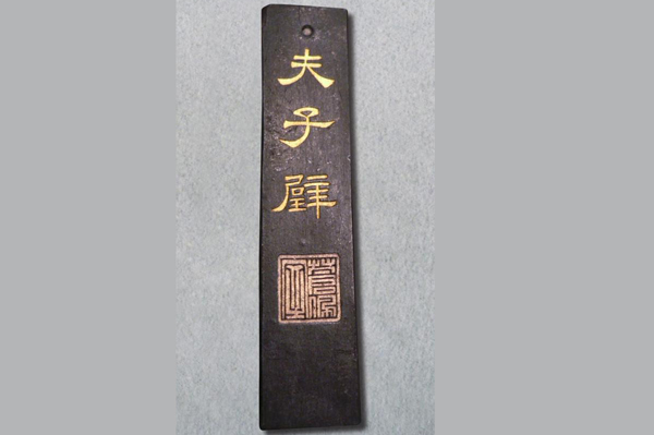 文具-清胡开文夫子璧墨