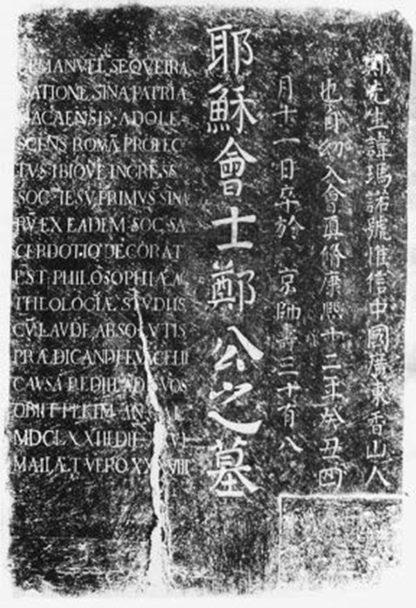 郑玛诺墓碑拓片
