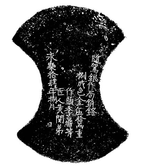 图三 永乐十四年随驾银作局款金锭拓片