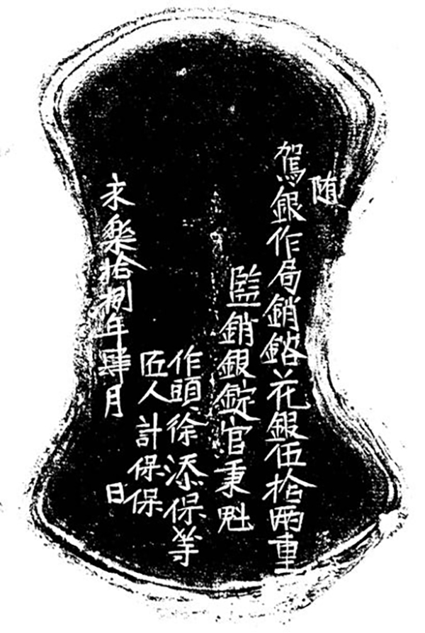 图四 永乐十八年随驾银作局款金锭拓片