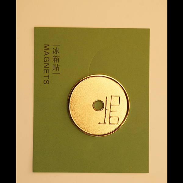 战国“垣”字圜钱磁贴