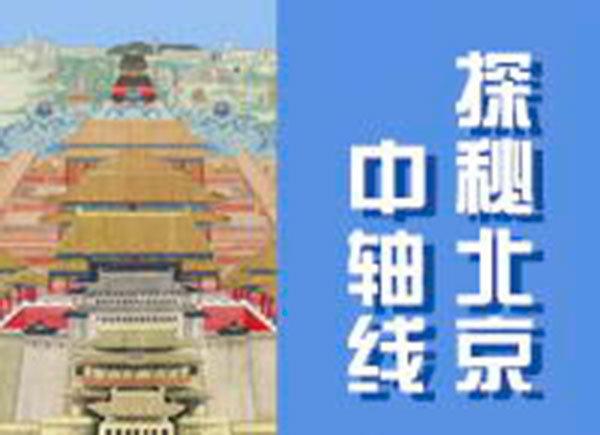 探秘中轴线2