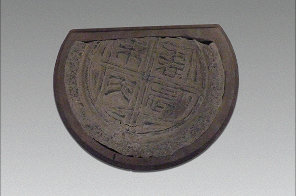 砖瓦-汉“万岁未央 ”瓦当